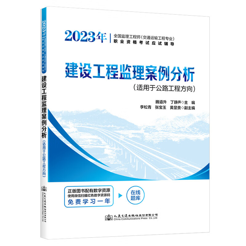 2023年全国监理工程师（交通运输工程专业）职业资格考试应试辅导 建设工程监理案例分析