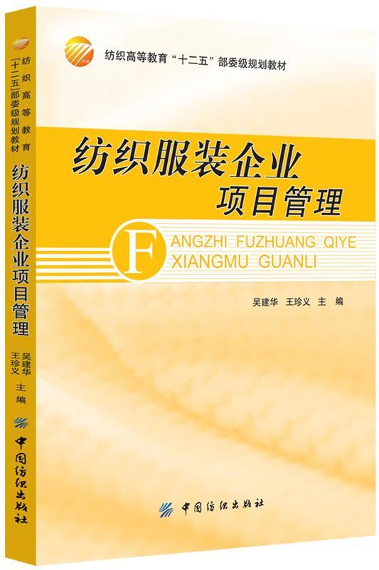 纺织服装企业项目管理