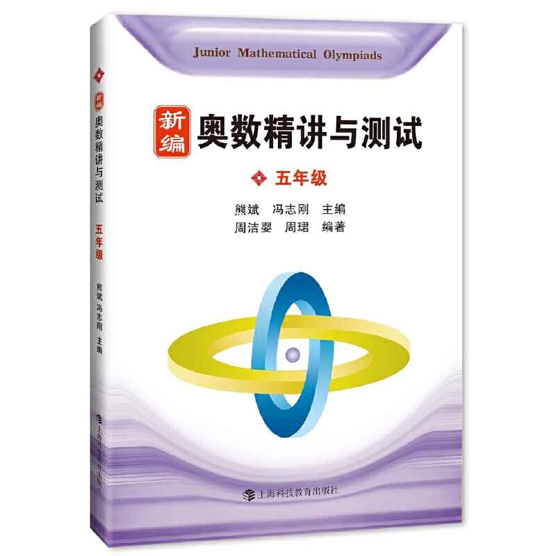 奥数精讲与测试 五年级 新编