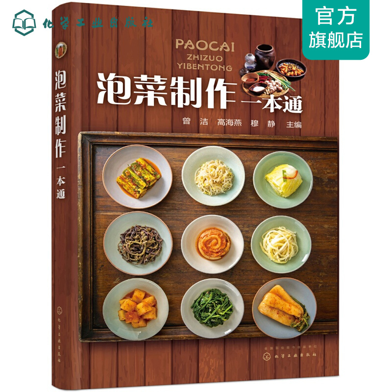 泡菜制作一本通
