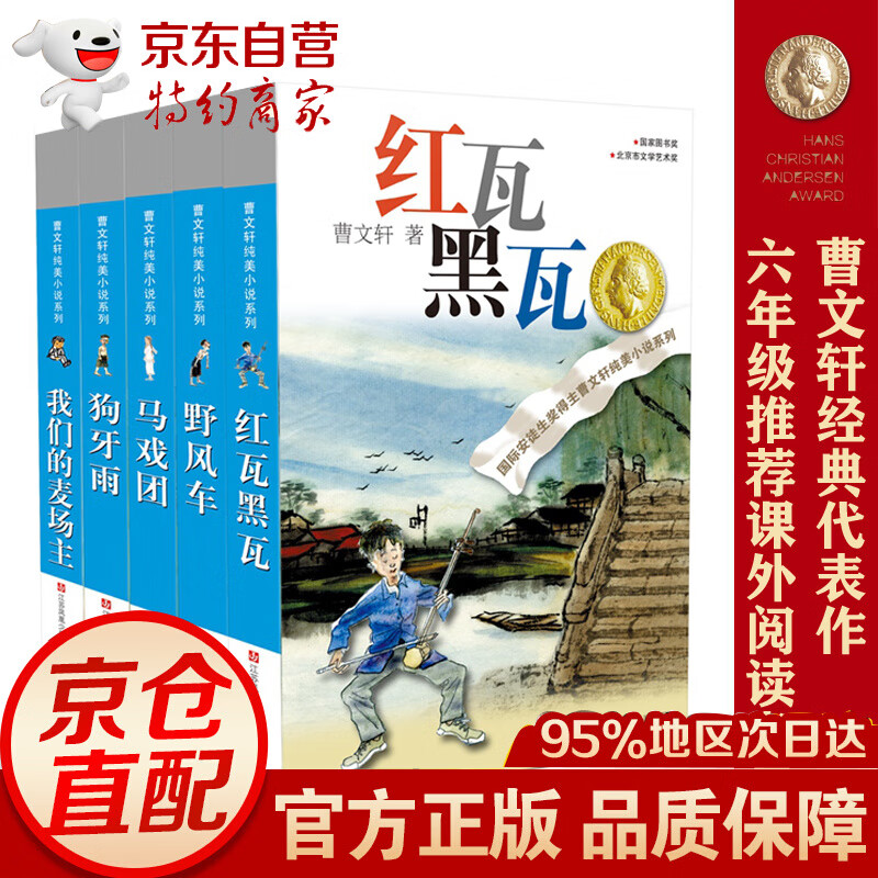 曹文轩纯美系列中短篇集（套装共5册）：红瓦黑瓦、野风车、狗牙雨、马戏团、我们的麦场主