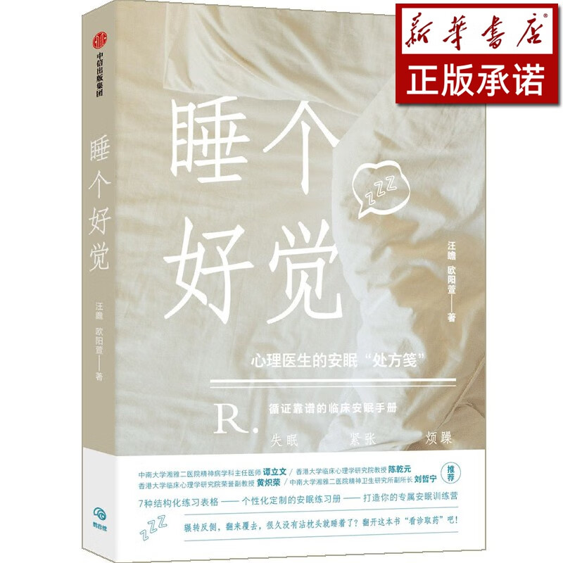 睡个好觉(心理医生的安眠处方笺)