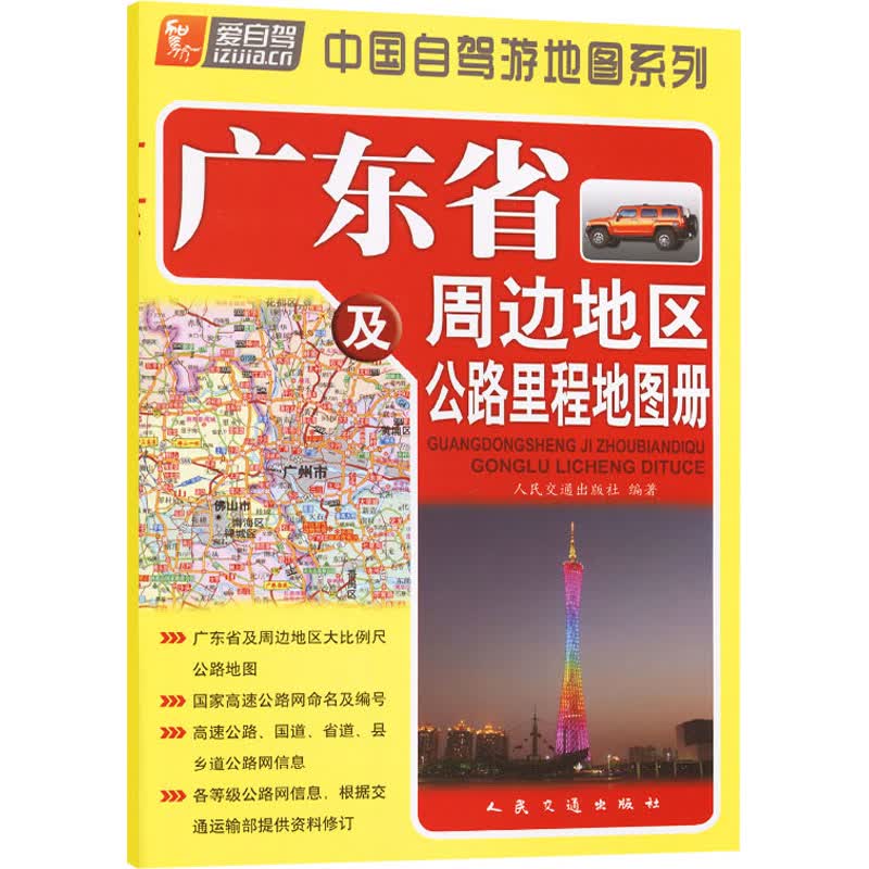 广东省及周边地区公路里程地图册 图书