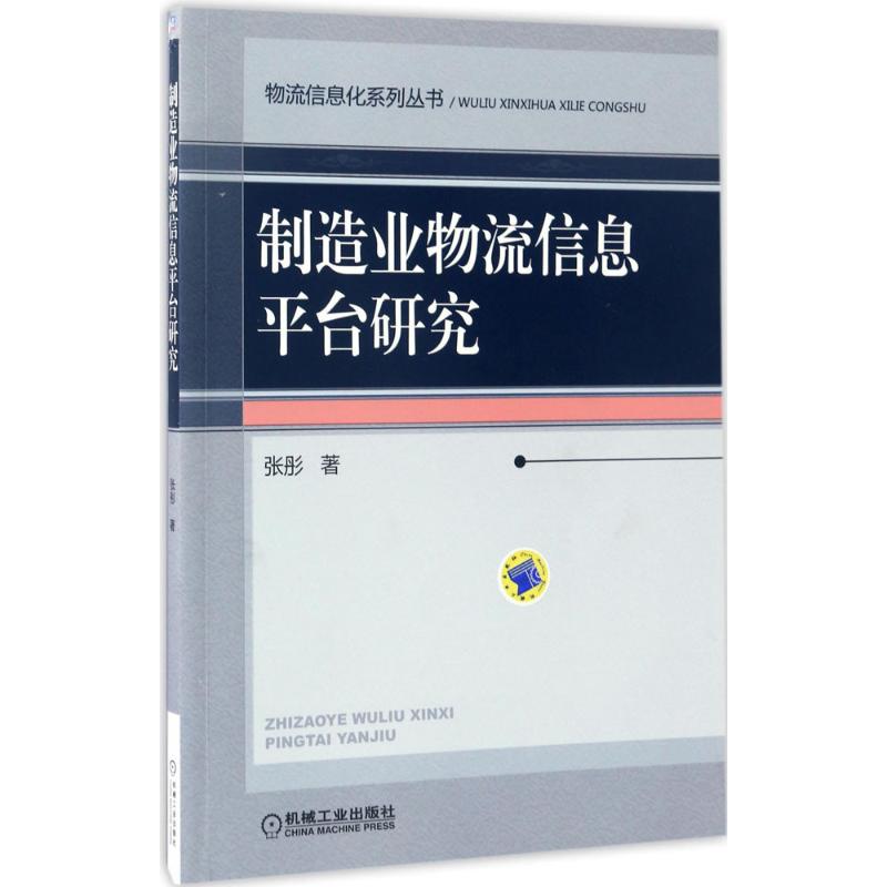 制造业物流信息平台研究