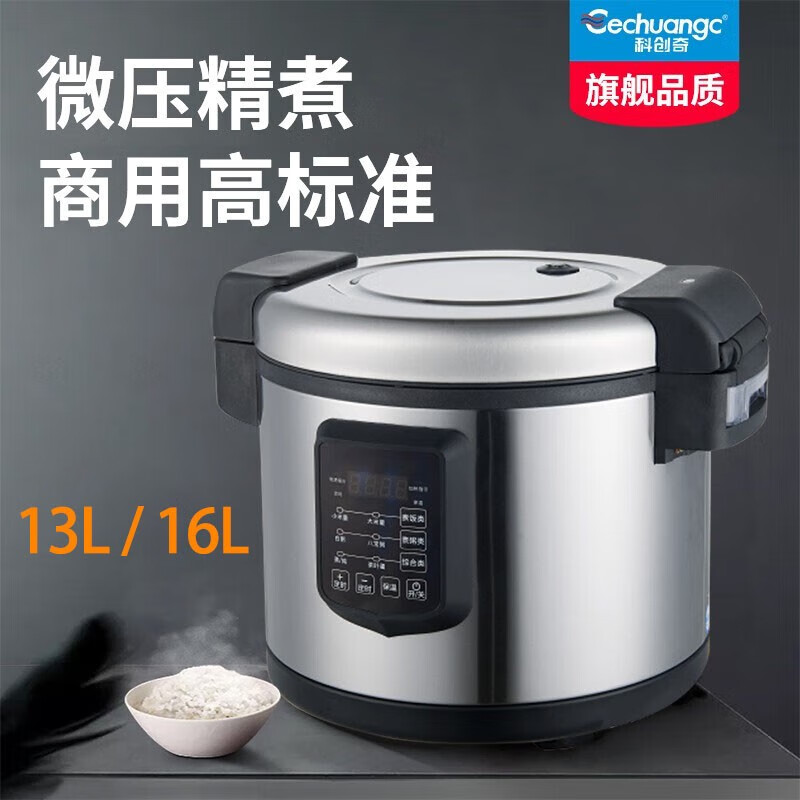 科创奇 商用电饭煲大容量电压力锅食堂酒店多功能电饭锅20人以上 16L（适合16-25人 智能微压精煮13L/16L怎么看?