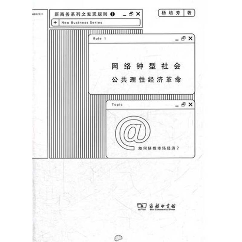 网络钟型社会:公共理性经济革命