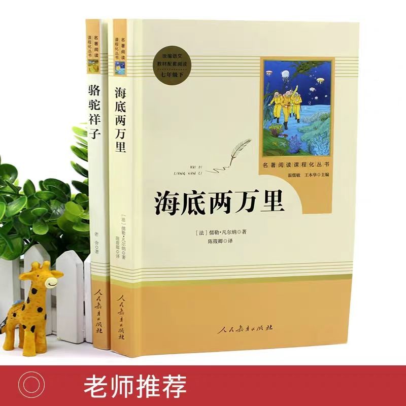 海底两万里骆驼祥子书人教版原著初中生七年级下册必读名著书 人教版【海底两万里+骆驼祥子】+考点