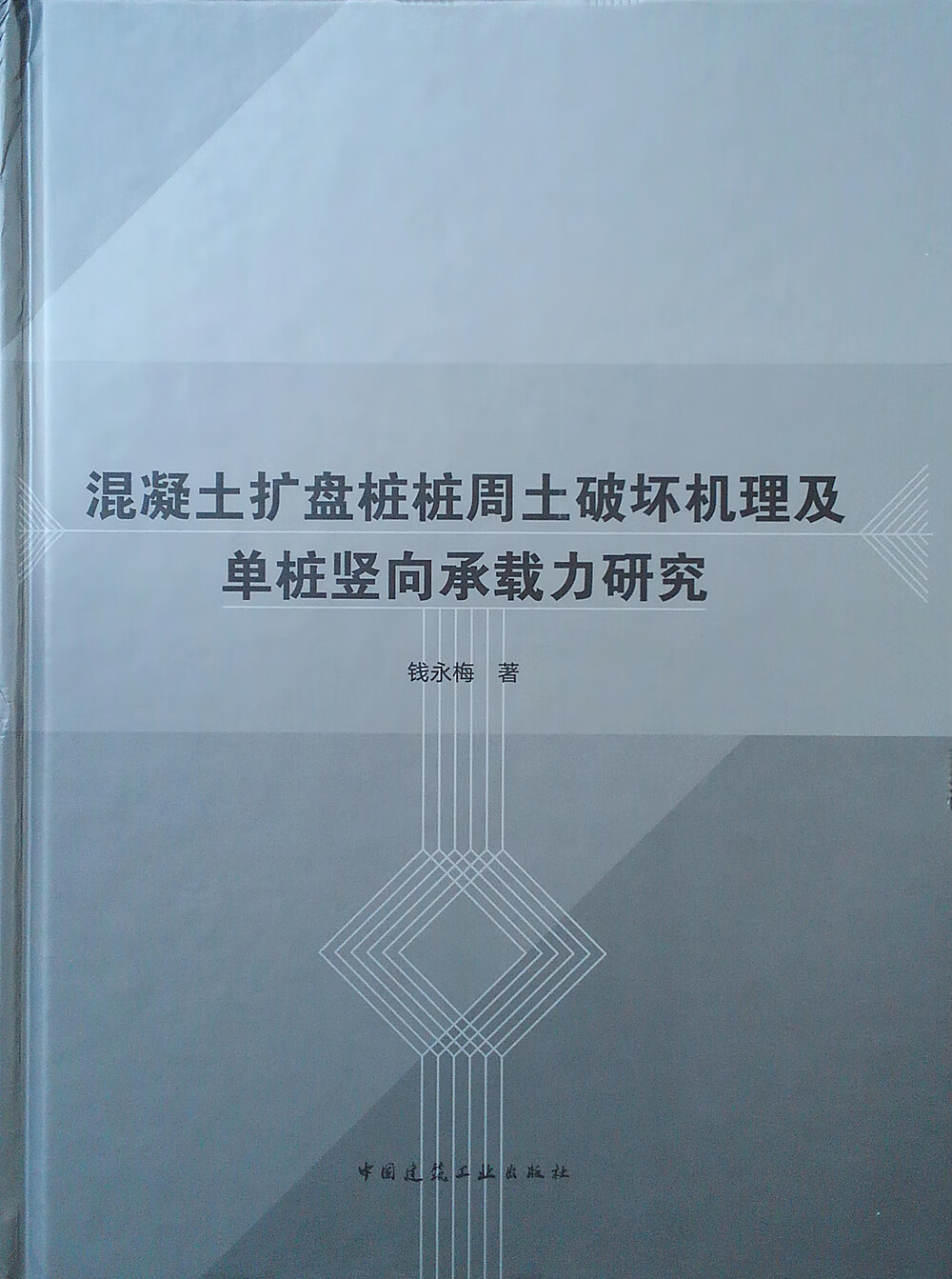 混凝土扩盘桩桩周土破坏机理及单桩竖向承载力研究