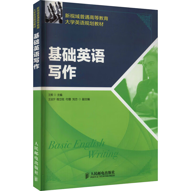 基础英语写作 王辉 编 中信书店