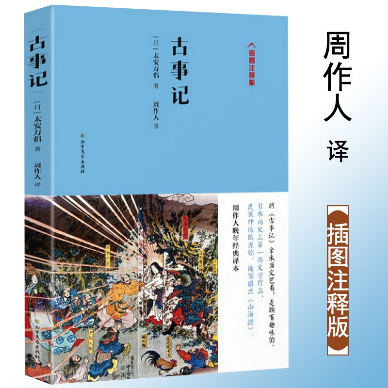 周作人日本文学经典译著集 古事记(插图注释版)定价32