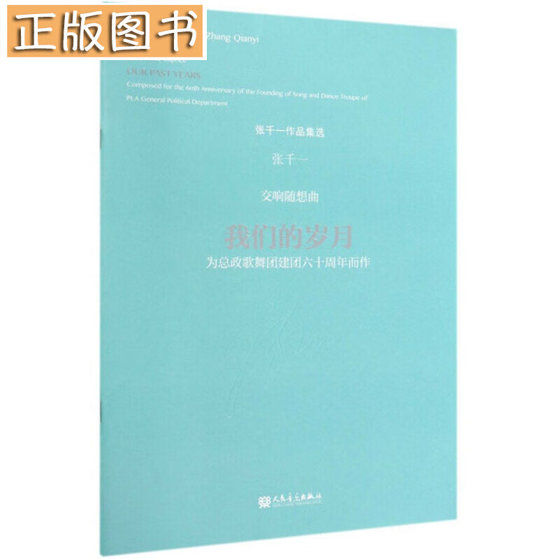 交响随想曲：我们的岁月（为总政歌舞团建团六十周年而作）