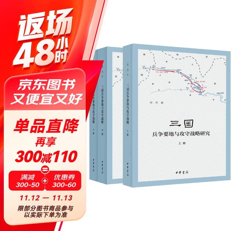 三国兵争要地与攻守战略研究（全3册）