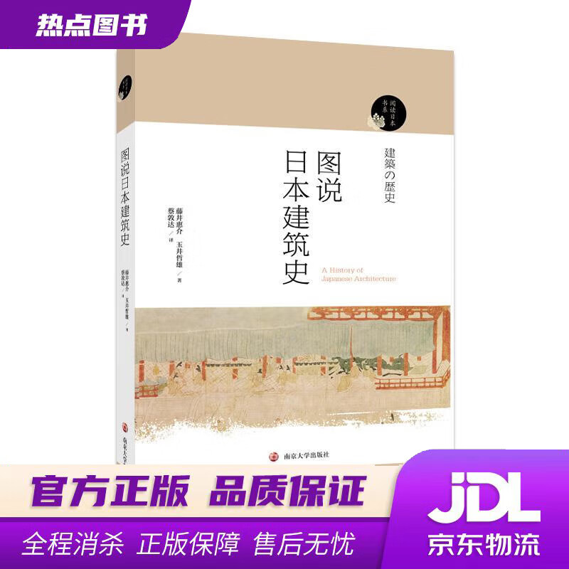 【新华书店】阅读日本书系：图说日本建筑史 藤井惠介,玉井哲熊 南京大学出版社