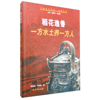稻花逸香 一方水土养一方人【正版图书】