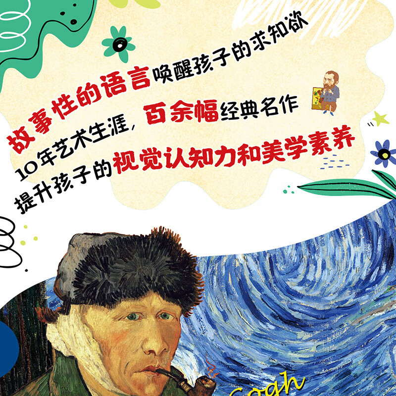梵高 名画里看世界 儿童艺术科普绘本精装版详情图