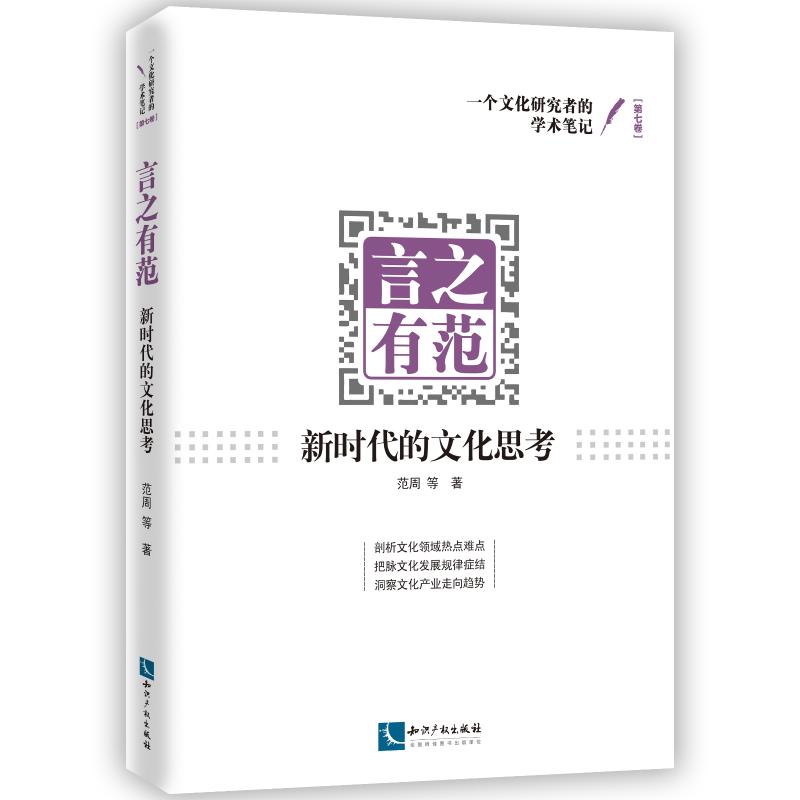 言之有范:新时代的文化思考 范周 等 书籍