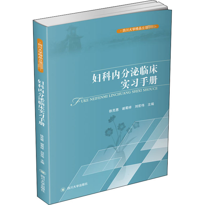 妇科内分泌临床实习手册