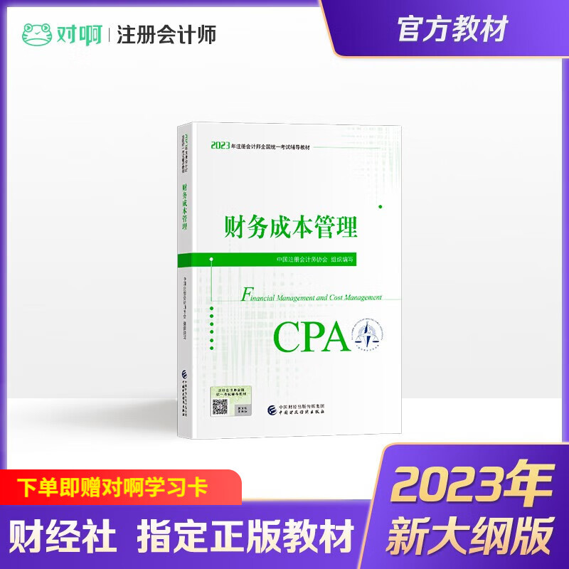 注册会计师教材 2023 CPA 会计 税法 经济法 审计 财务成本管理 公司战略注册会计师考试教材 通关快车 财务成本管理官方教材【2023新版现货】