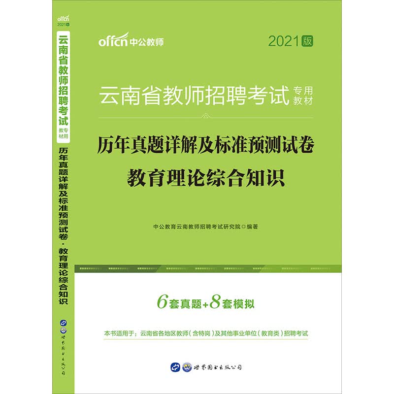 中公教育2021云南省教师招聘考试真题教材：历年真题详解及标准预测试卷教育理论综合知识
