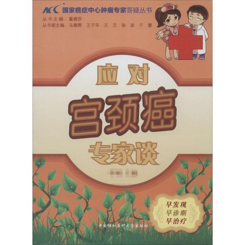 应对宫颈癌专家谈