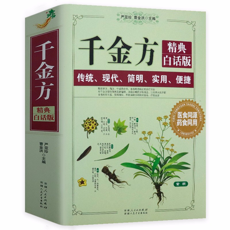 【包邮】中国医学的温度中医入门诊断学经方探源养生学 千金方 精典白话版