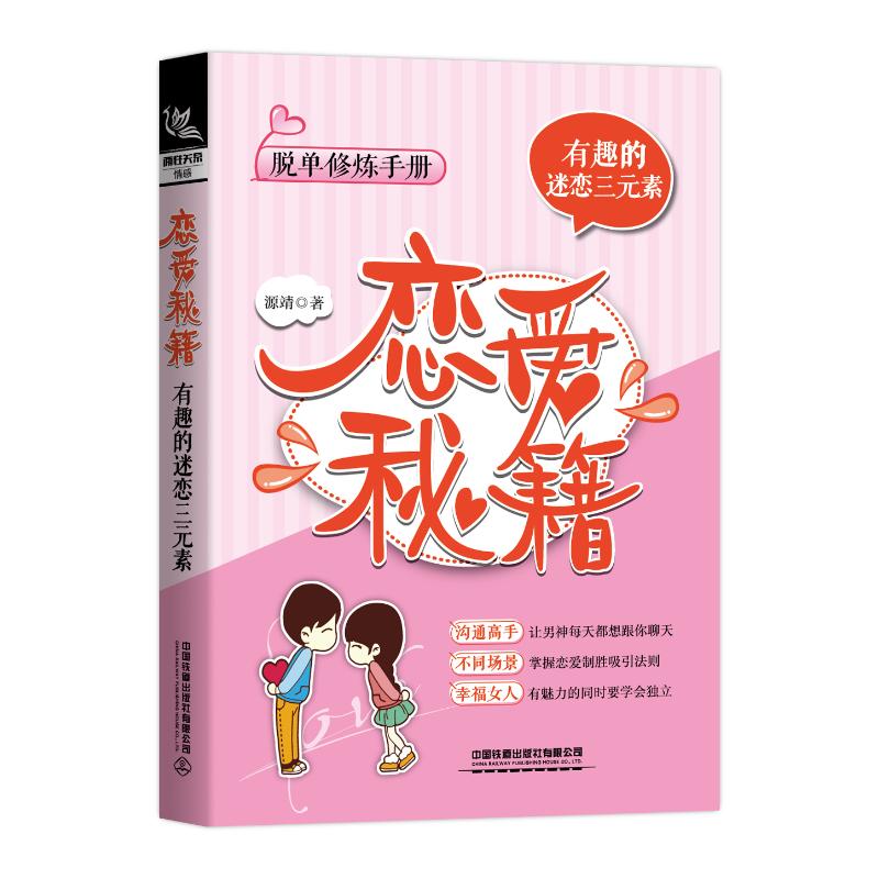 恋爱秘籍:有趣的迷恋三元素