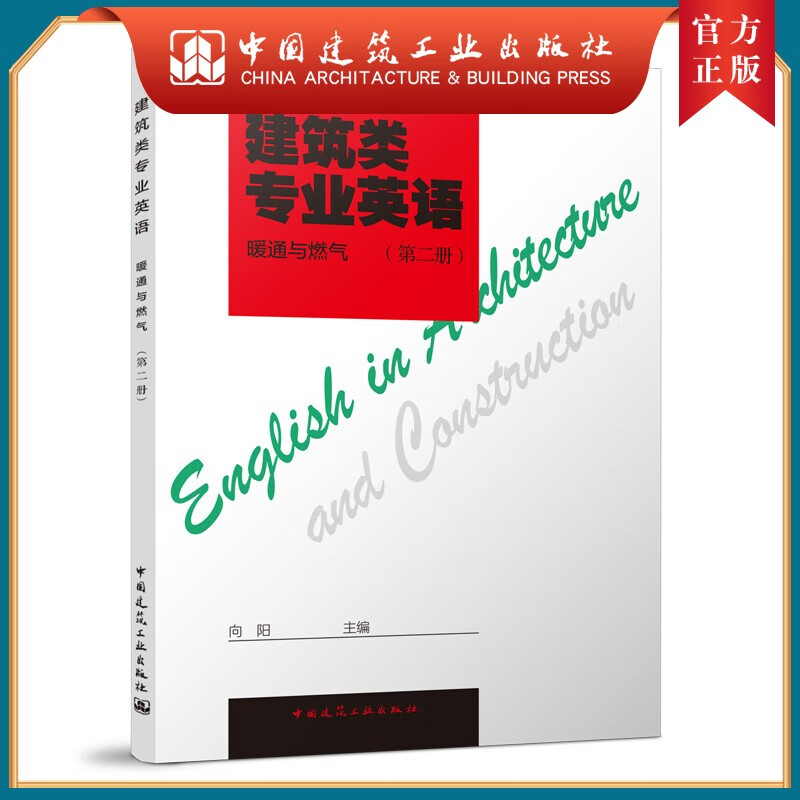 建工社正版 暖通与燃气 第二册