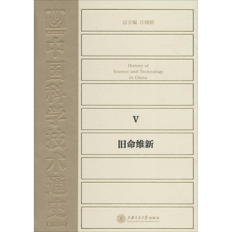 中国科学技术通史旧命维新