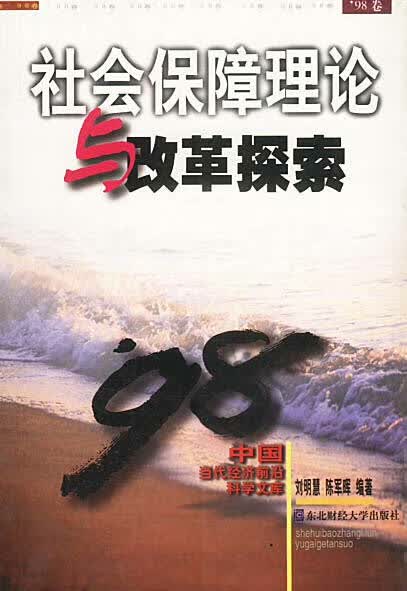 社会保障理论与改革探索