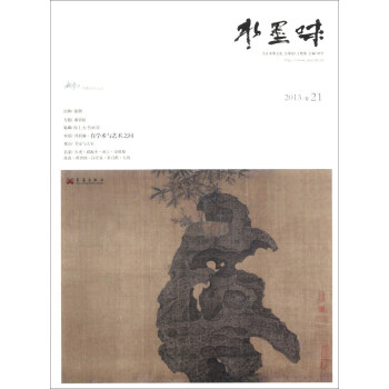 【正版】 水墨味-2013 卷21 项堃 编 9787802524439