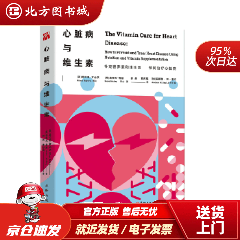 【正版现货】心脏病与维生素英)希拉里·罗伯茨博士史蒂夫·希基博华龄出版社 北方图书城