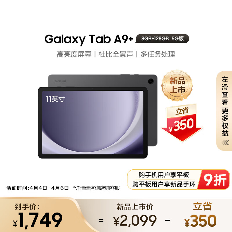 三星(SAMSUNG)A9+ 2023款平板电脑11英寸 高亮度大屏8G+128GB 5G 学生学习办公游戏平板山岩灰