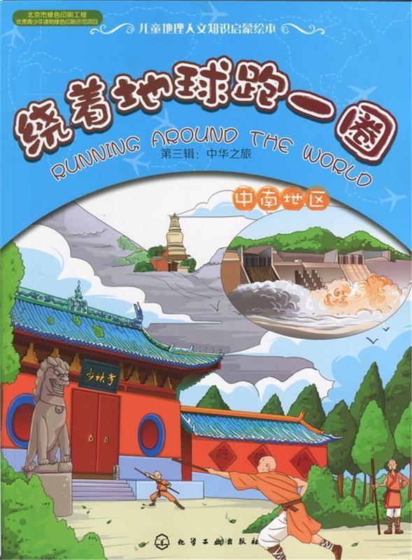 正版 绕着地球跑一圈第三辑中南地区  化学工业出版社