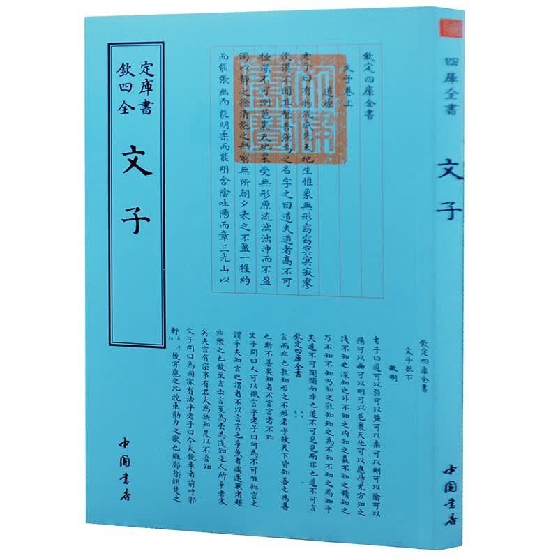 钦定四库全书系列 文子 中国书店出版社 佚名 编