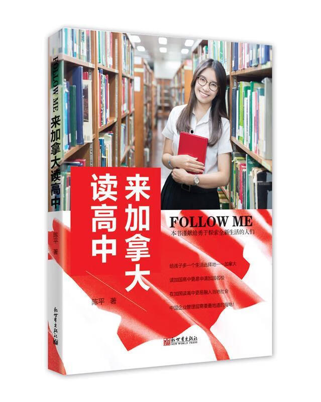 【新华书店 正版新书】followme来加拿大读高中陈平新世界出版社