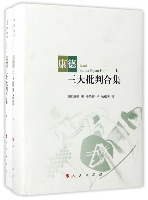 康德三大批判合集(上下)(精)