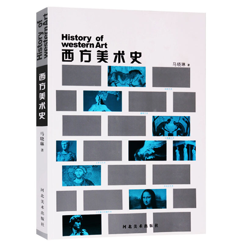 西方美术史 马晓琳著 绘画历史书籍 河北美术出版社