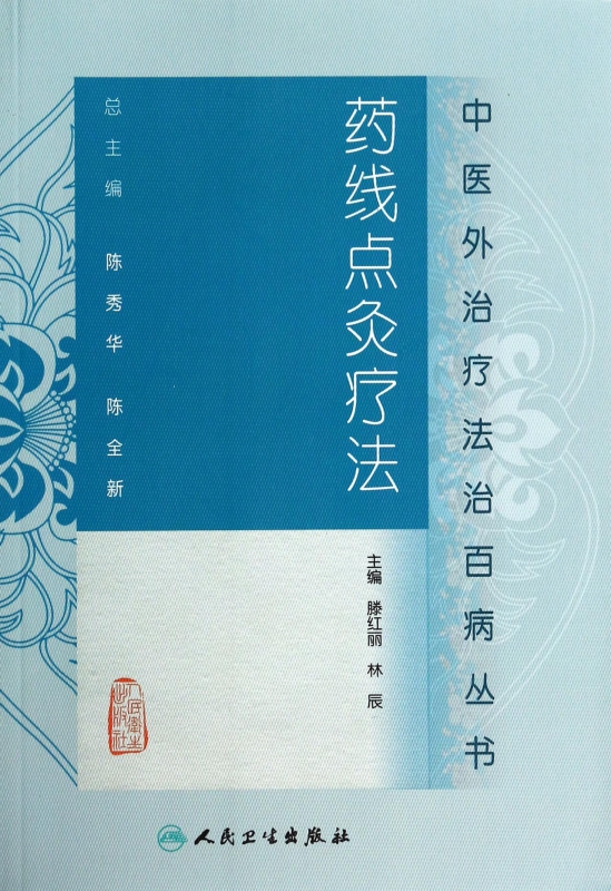 药线点灸疗法/中医外治疗法治百病丛书