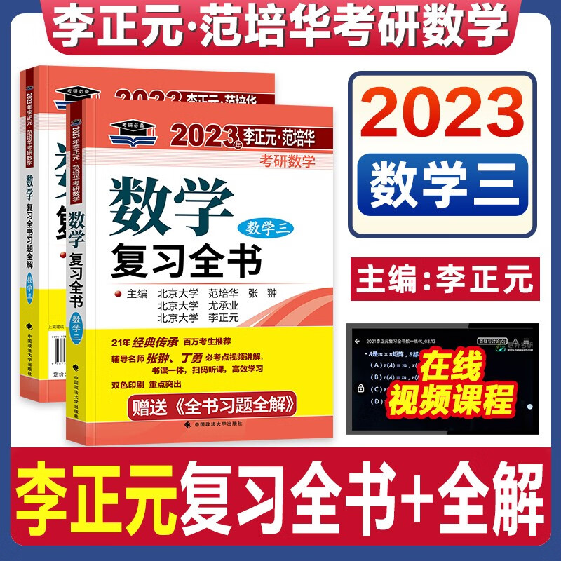 考研2023李正元考研数学三复习全书 李正元范培华考研数三全书 可搭李永乐660题