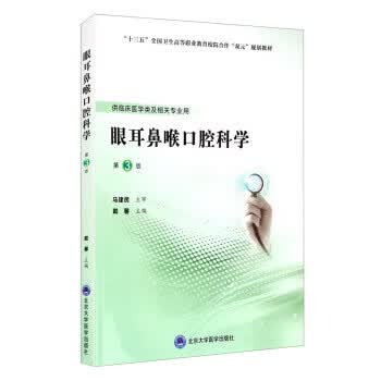 [正版图书] 眼耳鼻喉口腔科学 戴馨 北京大学医学出版社 9787565920929