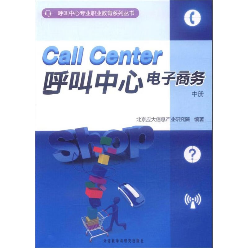 呼叫中心电子商务(中册)