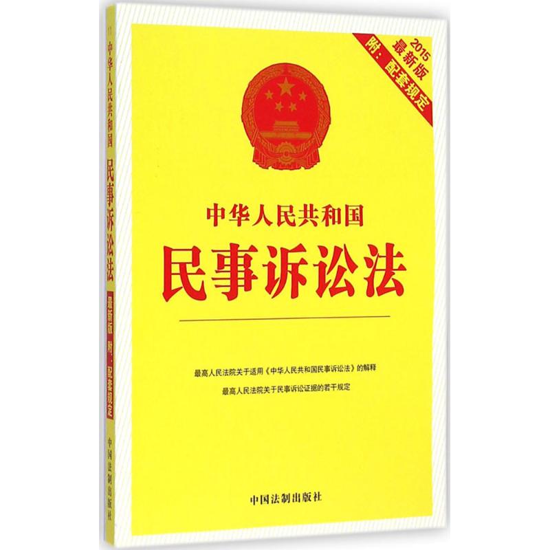 中华人民共和国民事诉讼法(2015近期新版)