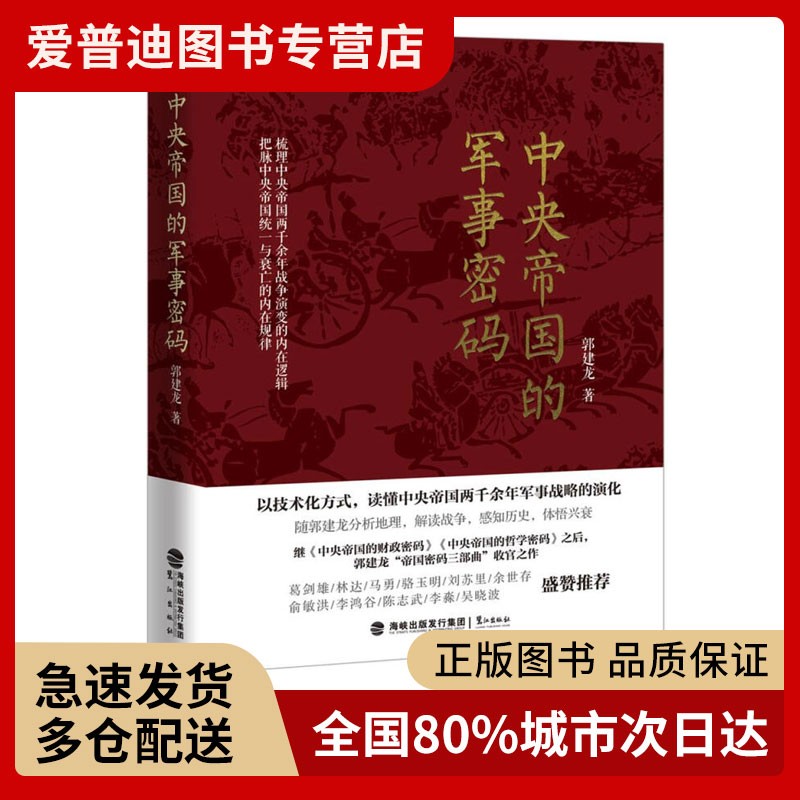 中央帝国的军事密码 郭建龙著  鹭江出版社【正版图书，放心购买】