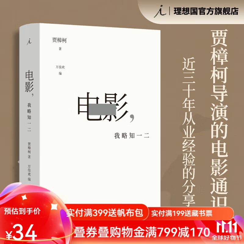 电影 我略知一二 贾樟柯导演的电影通识课 贾想 理想国旗舰店 电影，我略知一二