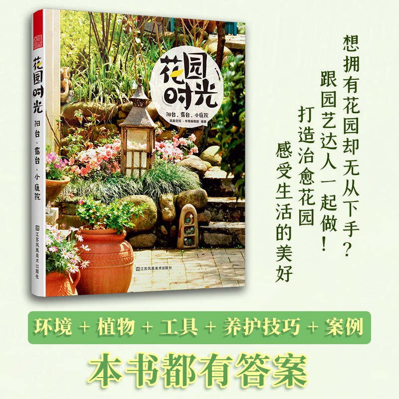 花园时光：阳台、露台、小庭院9787558044892 中国建筑工业出版社