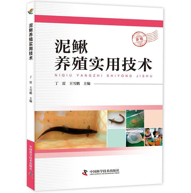 【 京东配送 支持团购】泥鳅养殖实用技术
