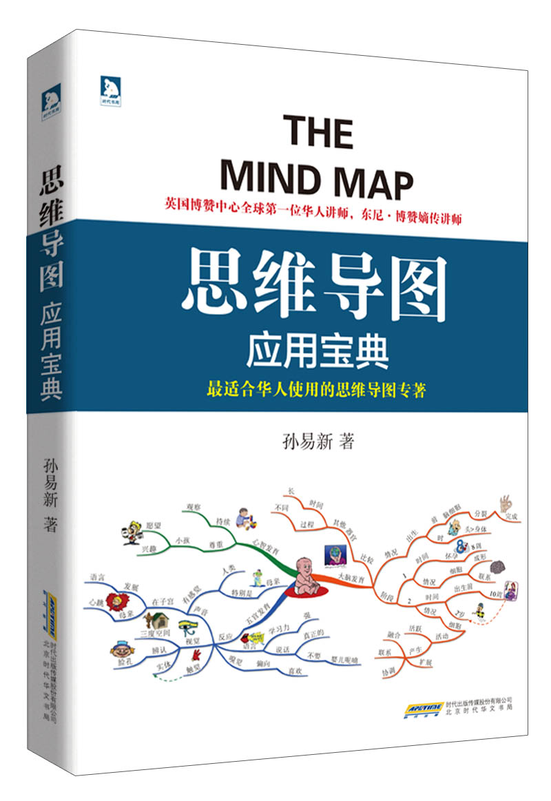 思维导图应用宝典 孙易新