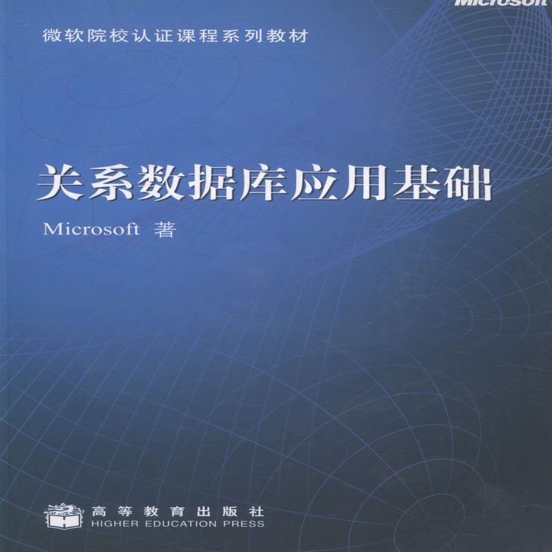 关系数据库应用基础