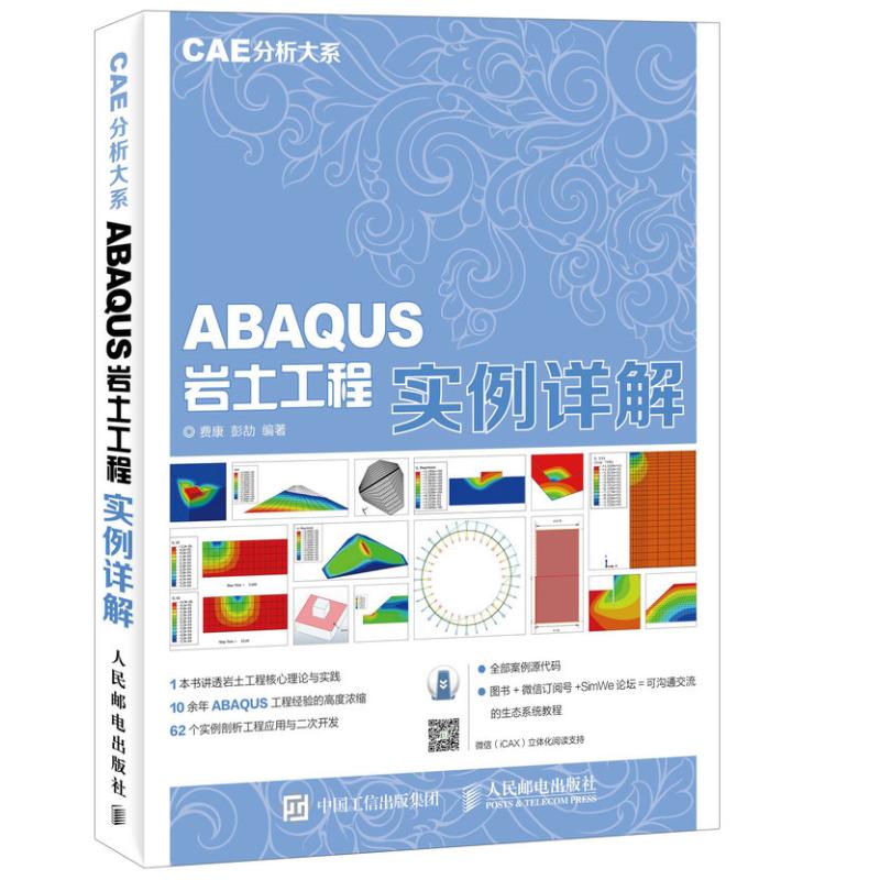ABAQUS岩土工程实例详解 费康,彭劼 编 书籍
