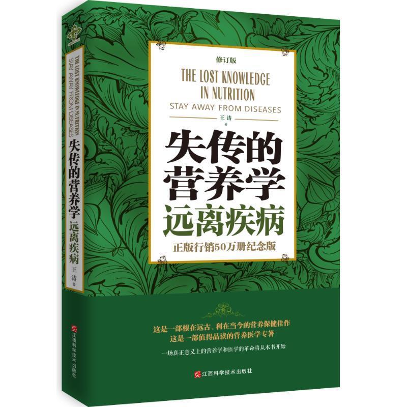 失传的营养学远离疾病修订版行销50万册纪念版王涛家庭 如图